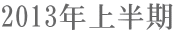 2013年上半期